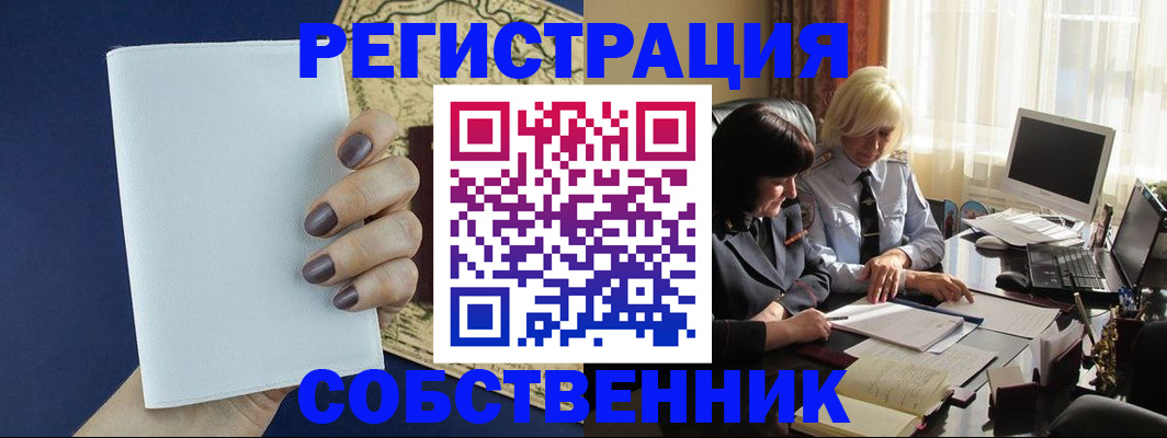 временная регистрация собственник в Рославле